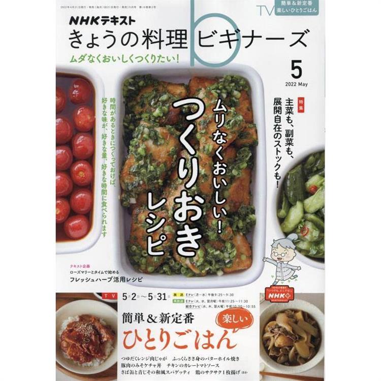 NHK 今日的料理新手 5月號2022【金石堂、博客來熱銷】