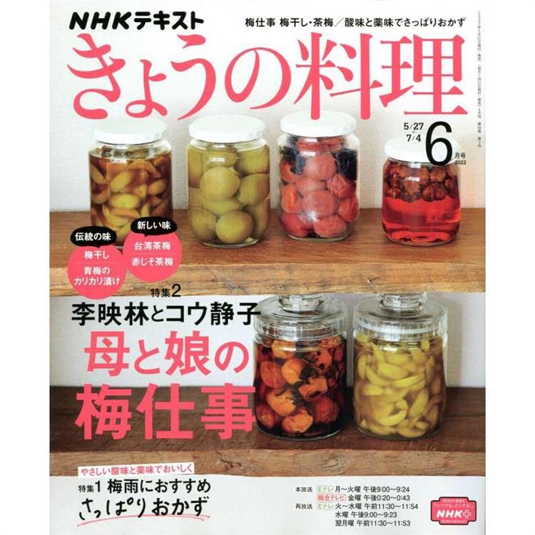 NHK 教科書 今日料理 6月號2022【金石堂、博客來熱銷】