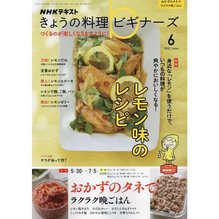 NHK 今日的料理新手 6月號2022【金石堂、博客來熱銷】