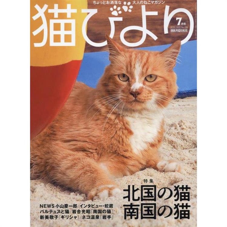 貓模樣寵物雜誌 7月號2022【金石堂、博客來熱銷】
