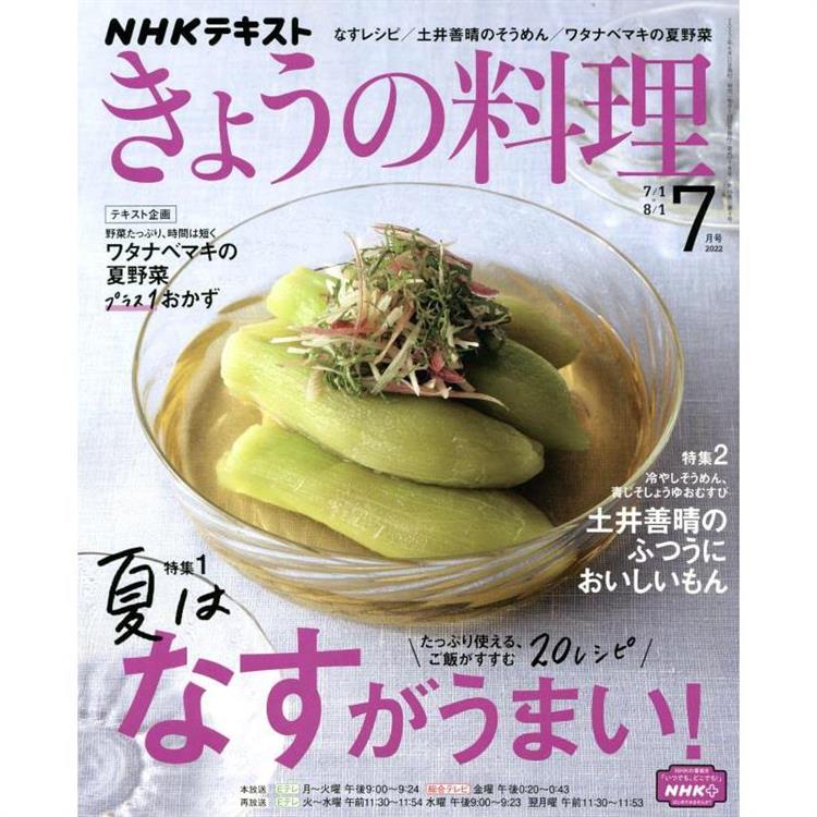 NHK 教科書 今日料理 7月號2022【金石堂、博客來熱銷】