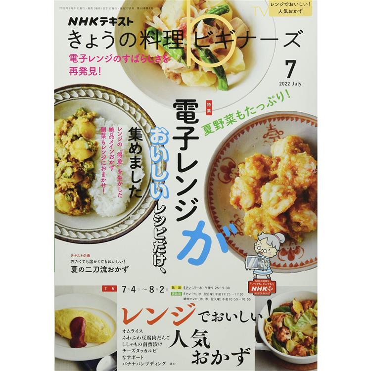 NHK 今日的料理新手 7月號2022【金石堂、博客來熱銷】