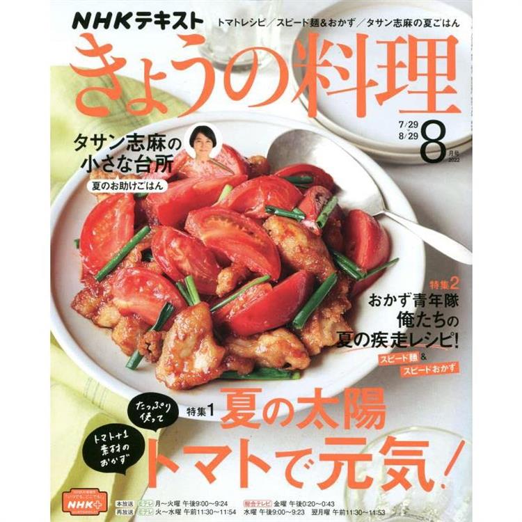 NHK 教科書今日料理 8月號2022【金石堂、博客來熱銷】