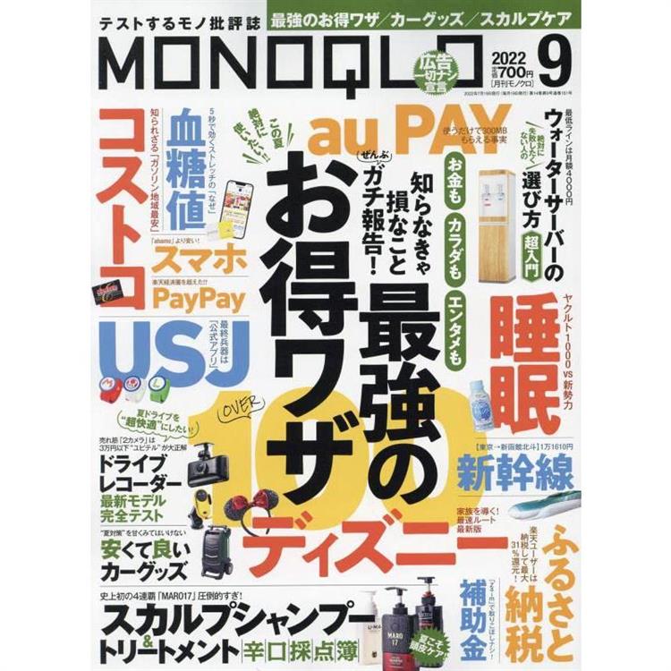 MONOQLO評論誌 9月號2022【金石堂、博客來熱銷】