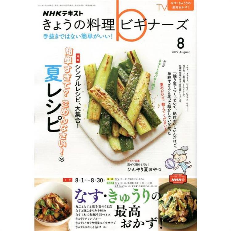 NHK 今日的料理新手 8月號2022【金石堂、博客來熱銷】