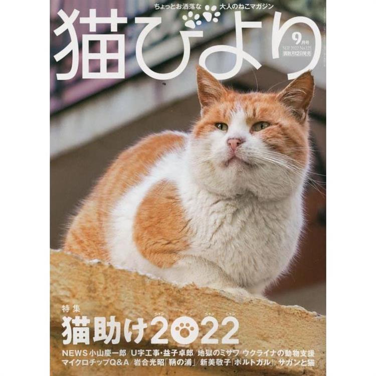 貓模樣寵物雜誌 9月號2022【金石堂、博客來熱銷】
