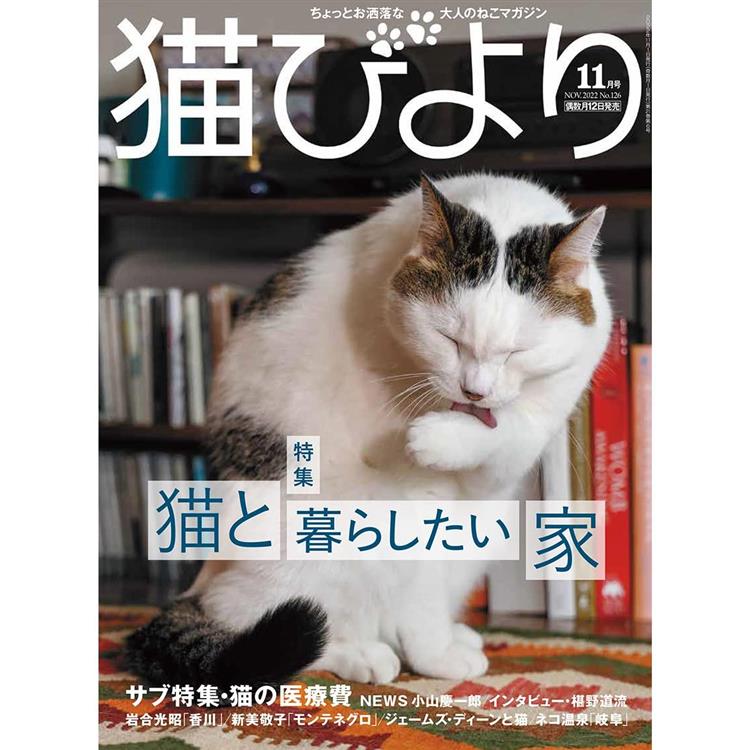 貓模樣寵物雜誌 11月號2022【金石堂、博客來熱銷】