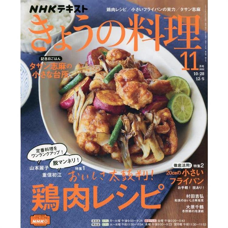 NHK 教科書 今日料理 11月號2022【金石堂、博客來熱銷】