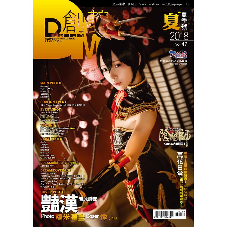 DREAM創夢同人＆COSPLAY綜合情報誌2018#47 | 拾書所