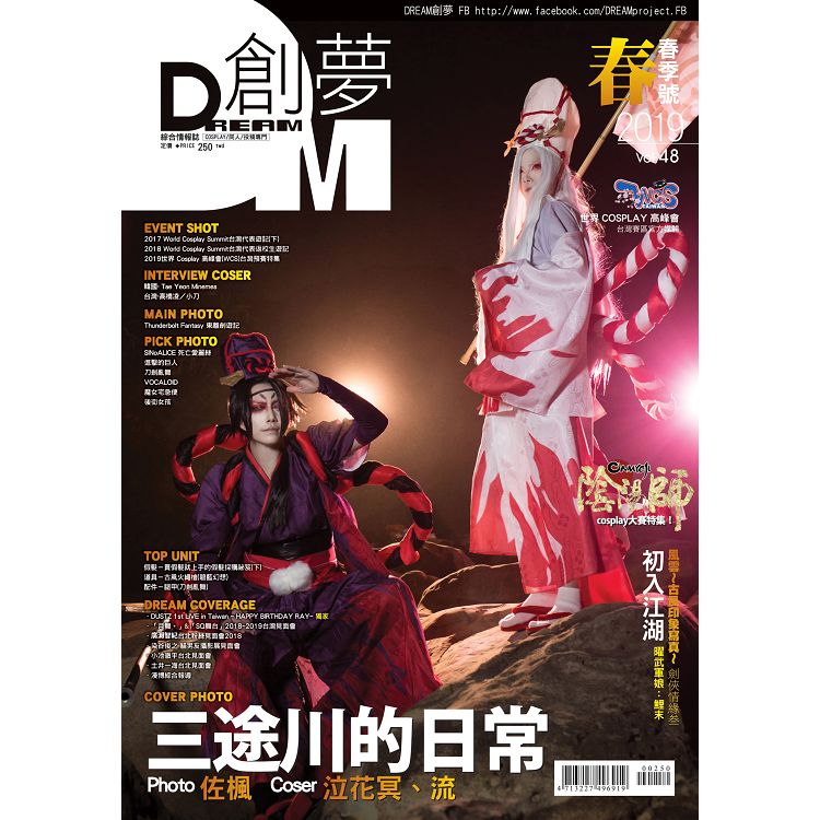 DREAM創夢同人＆COSPLAY綜合情報誌2019#48 | 拾書所