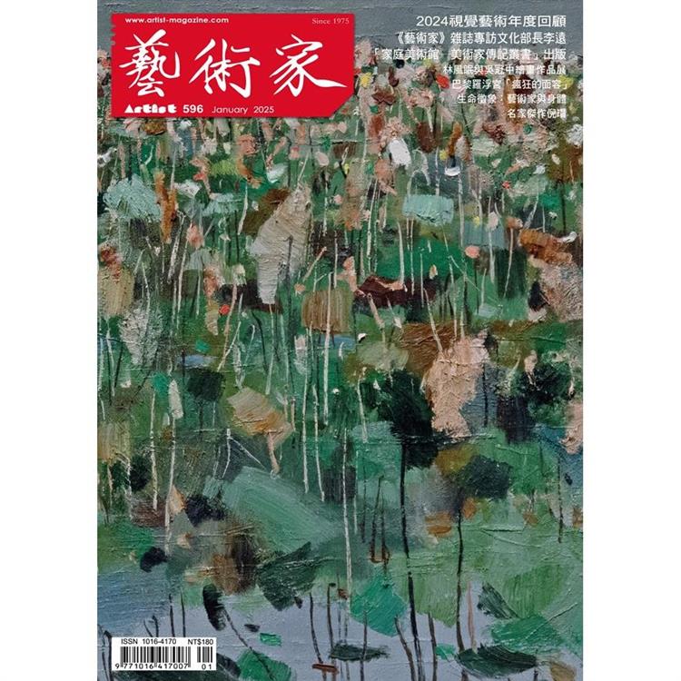 藝術家1月2025第596期【金石堂、博客來熱銷】