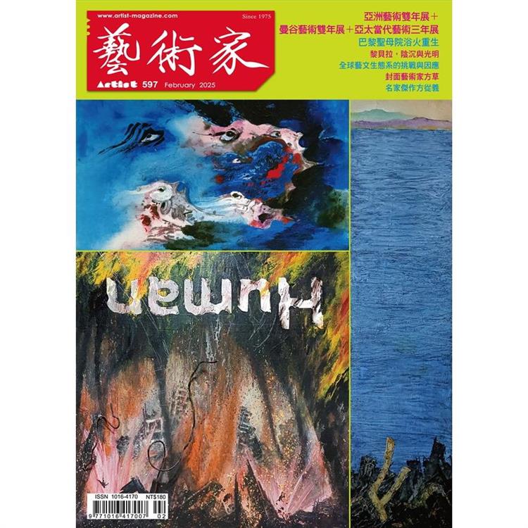 藝術家2月2025第597期【金石堂、博客來熱銷】