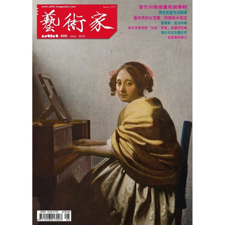 藝術家5月2025第600期【金石堂、博客來熱銷】