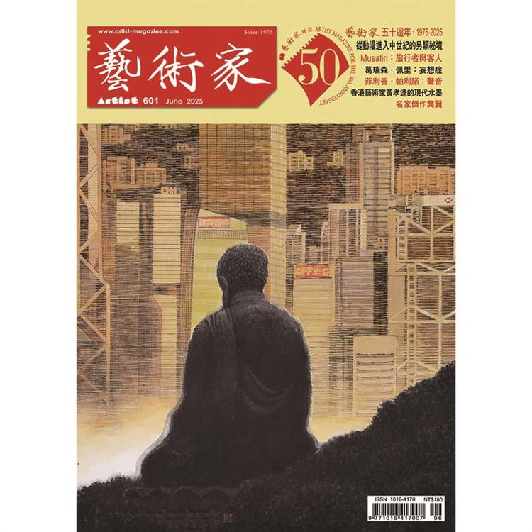 藝術家6月2025第601期【金石堂、博客來熱銷】