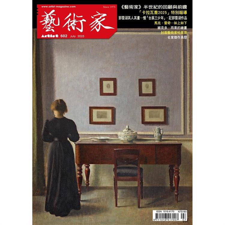 藝術家7月2025第602期【金石堂、博客來熱銷】