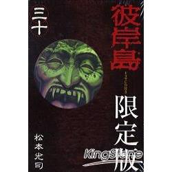 金石堂網路書店 彼岸島vol 30 限定版