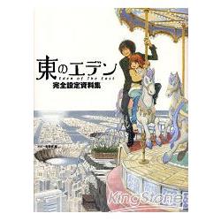 東之伊甸完全設定資料集 金石堂