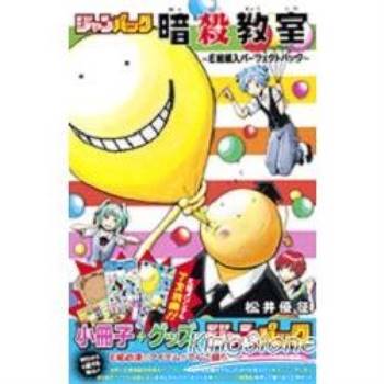 暗殺教室e組豪華特刊附7大特典 金石堂