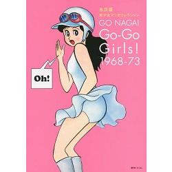 Go－Go Girls!1968－73 永井豪美少女漫畫大全【金石堂、博客來熱銷】