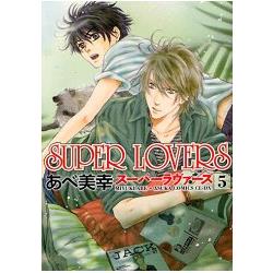 阿部美幸耽美漫畫－SUPER LOVERS Vol.5
