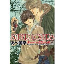 阿部美幸耽美漫畫-SUPER LOVERS Vol.2 | 拾書所