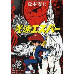 松本零士光速超能人復刻限定版 共2冊 | 拾書所