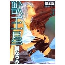 獸王星 Vol.3 完全版【金石堂、博客來熱銷】