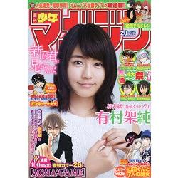 週刊少年magazine 4月29日/2015 封面人物:有村架純 | 拾書所