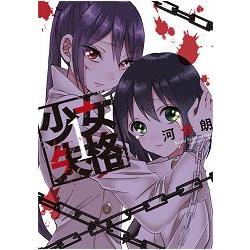 少女失格vol 1 百合系列 金石堂電玩漫畫