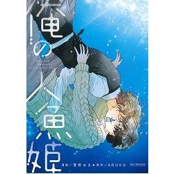 雪居Yuki耽美漫畫－我的美人魚 （ARUKU原作）（雪居ゆき作品）【金石堂、博客來熱銷】