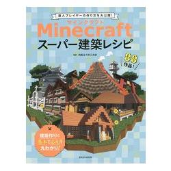 當個創世神minecraft 遊戲 超級建築工法大公開 金石堂