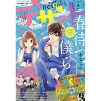 Dessert 甜點少女漫畫誌4月號16附鈴木達央名台詞廣播劇cd 金石堂