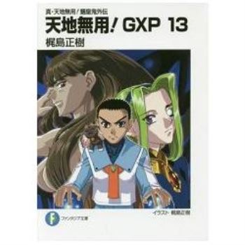 天地無用 Gxp 真 天地無用 魎皇鬼外傳vol 13 金石堂