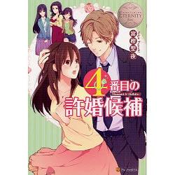 排第四的許婚候補 Vol.1【金石堂、博客來熱銷】