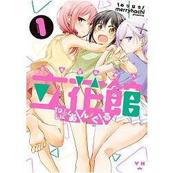 立花館戀愛三角鈴 Vol.1【金石堂、博客來熱銷】