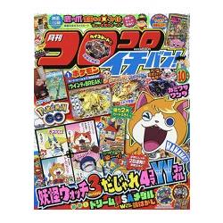 corocoro 一番 ! 10月號2016附妖怪手錶3壽司/天婦羅4格漫畫YY檔案.秘密結社鷹之爪電影卡 | 拾書所