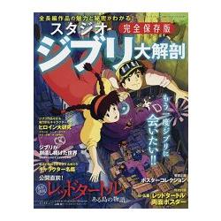 吉卜力工作室大解剖 完全保存版 | 拾書所