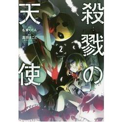 殺戮天使 Vol.2【金石堂、博客來熱銷】