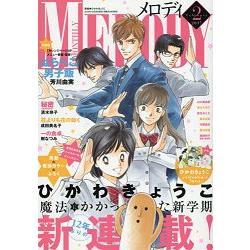 Melody少女漫畫誌 2月號2017附冰川京子明信片 | 拾書所