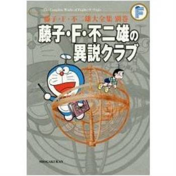 藤子 F 不二雄大全集 別卷vol 3 藤子 F 不二雄異說俱樂部完全版 金石堂