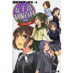 女子高中生制服百科 共學女子篇增補版 金石堂