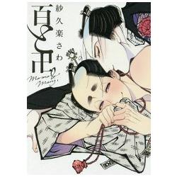 紗久樂Sawa耽美漫畫-百與卍 | 拾書所