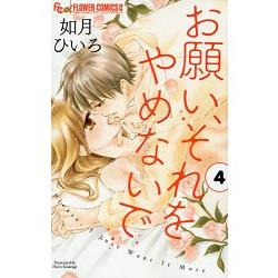 拜託了－那個不要停 Vol.4【金石堂、博客來熱銷】