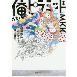 我們!金字塔!!MKK 畫集 | 拾書所