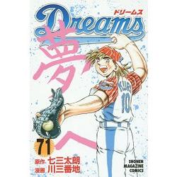 野球太保dreams Vol 71 金石堂電玩漫畫