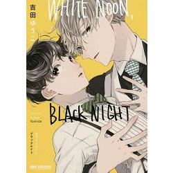 吉田Yuco耽美漫畫－WHITE NOON－BLACK NIGHT【金石堂、博客來熱銷】