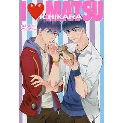 I【Love】MATSU ICHIKARA 戲謔性同人漫畫誌【金石堂、博客來熱銷】
