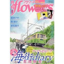 月刊flowers少女漫畫誌 8月號2017附吉田秋生明信片組 | 拾書所