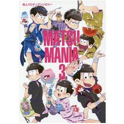 小松君漫畫改編同人誌－MATSU MANIA【金石堂、博客來熱銷】