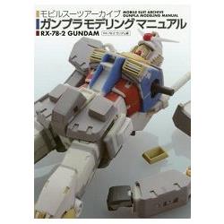 MOBILE SUIT ARCHIVE 鋼普拉模型聖經 RX-78鋼彈篇 | 拾書所